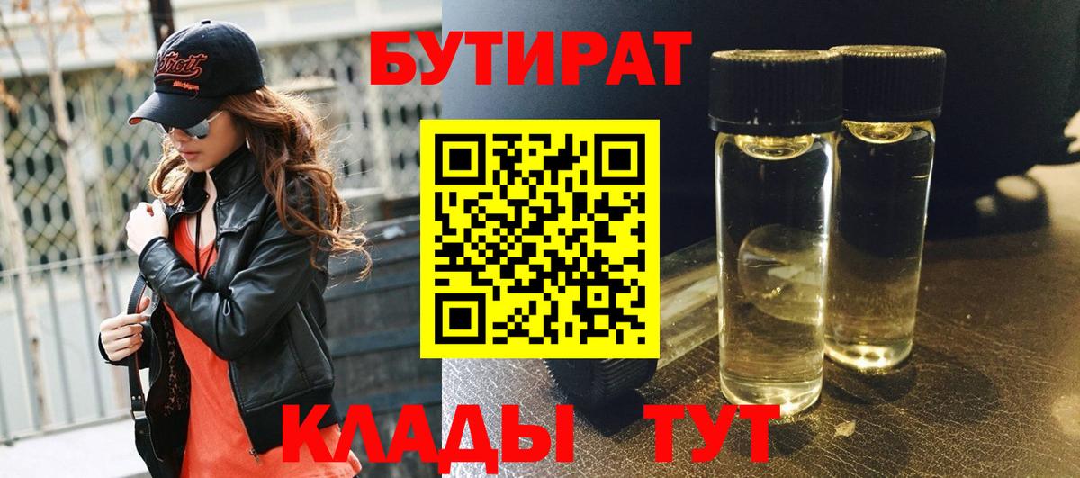 Ханты-Мансийск  БУТИРАТ BDO 33%  Вход с VPN 